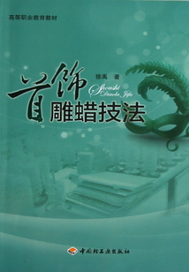 首飾雕蠟技法