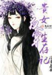 貴女反穿生存記