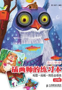 戀上手繪:插畫師的練習本:構圖+線稿+用色全修煉(動物)