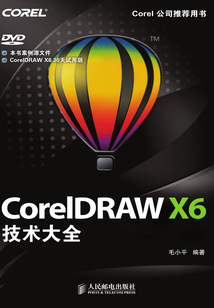 CorelDRAW X6技術大全