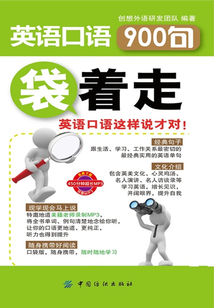 英語口語900句袋著走