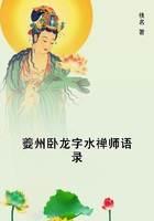 夔州卧龙字水禅师语录