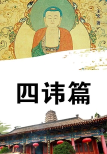 四諱篇