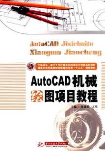 AutoCAD機械繪圖項目教程