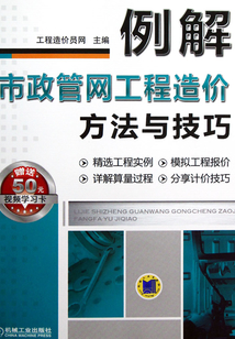 例解市政管網(wǎng)工程造價方法與技巧