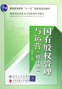 国有股权管理与运营(修订本)