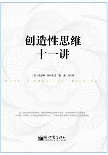 創造性思維十一講