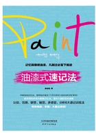 油漆式速記法在線閱讀