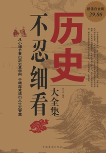 历史不忍细看大全集（超值白金版）