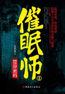 催眠师:楚辞密码