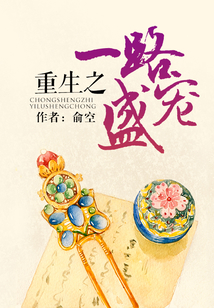 重生之一路盛寵
