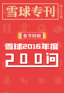 雪球專刊142期:雪球2016年度200問