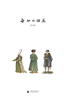 無(wú)知的游歷
