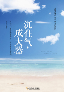 沉住气,成大器