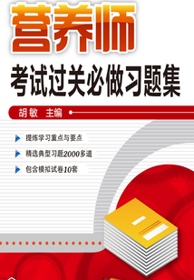 營(yíng)養(yǎng)師考試過(guò)關(guān)必做習(xí)題集