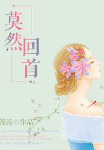 莫然回首