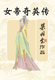 女帝奇英傳