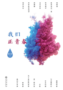 我们正青春