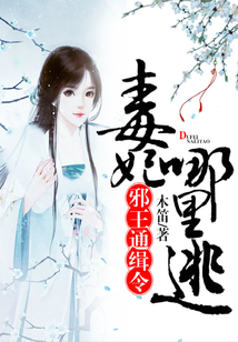 邪王通緝令：毒妃，哪里逃