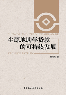 生源地助學(xué)貸款的可持續(xù)發(fā)展