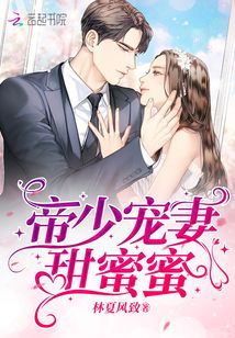 帝少寵妻甜蜜蜜
