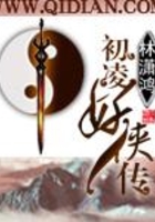 初凌妖侠传