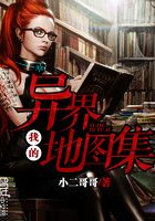 我的異界地圖集在線閱讀