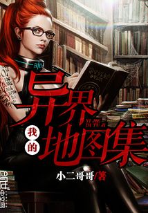 我的異界地圖集