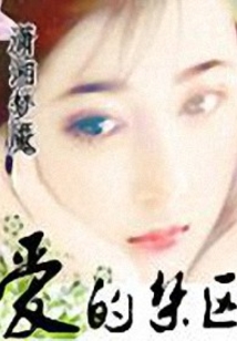 爱的禁区