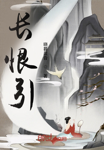 長恨引