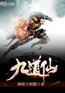 九道仙