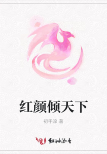紅顏傾天下