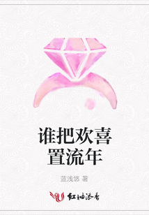 誰把歡喜置流年