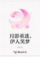 月影重迷，伊人笑夢在線閱讀