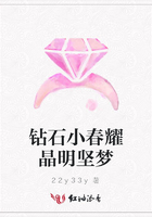 鉆石小春耀晶明堅夢在線閱讀