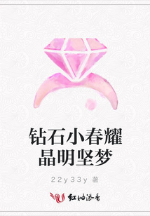 鉆石小春耀晶明堅夢