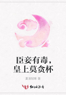臣妾有毒,皇上莫貪杯