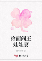 冷面閻王娃娃妻在線閱讀
