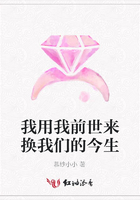 我用我前世來換我們的今生在線閱讀