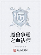 魔獸爭霸之血法師在線閱讀