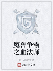 魔獸爭霸之血法師