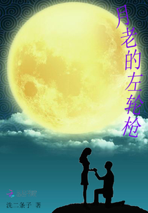 月老的左輪槍
