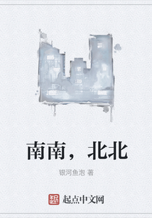南南，北北