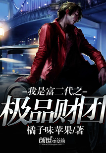 我是富二代之極品財團