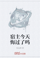 宿主今天悔过了吗在线阅读