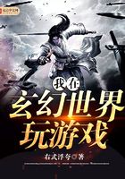 我在玄幻世界玩游戲在線閱讀
