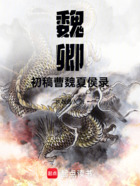 魏卿初稿:曹魏夏侯录在线阅读