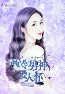 傲嬌千金：高冷男神要入懷