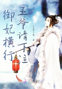 御妃橫行王爺請下注