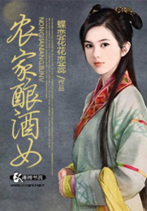 农家酿酒女在线阅读